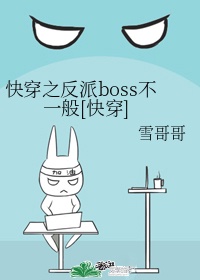 快穿之反派boss不一般[快穿]