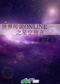 世界传说ONLINE之星空预言