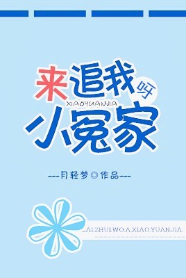 来追我呀，小冤家