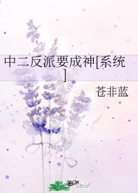 中二反派要成神[系统]