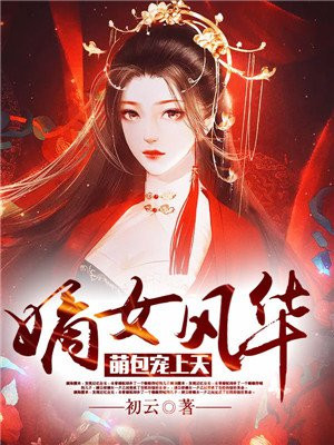 嫡女风华：萌包宠上天