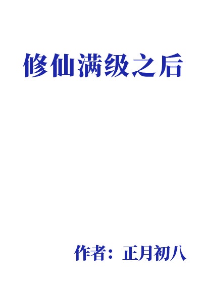 修仙满级之后[快穿]