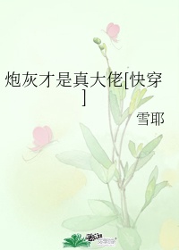 炮灰才是真大佬[快穿]