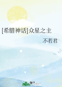 [希腊神话]众星之主