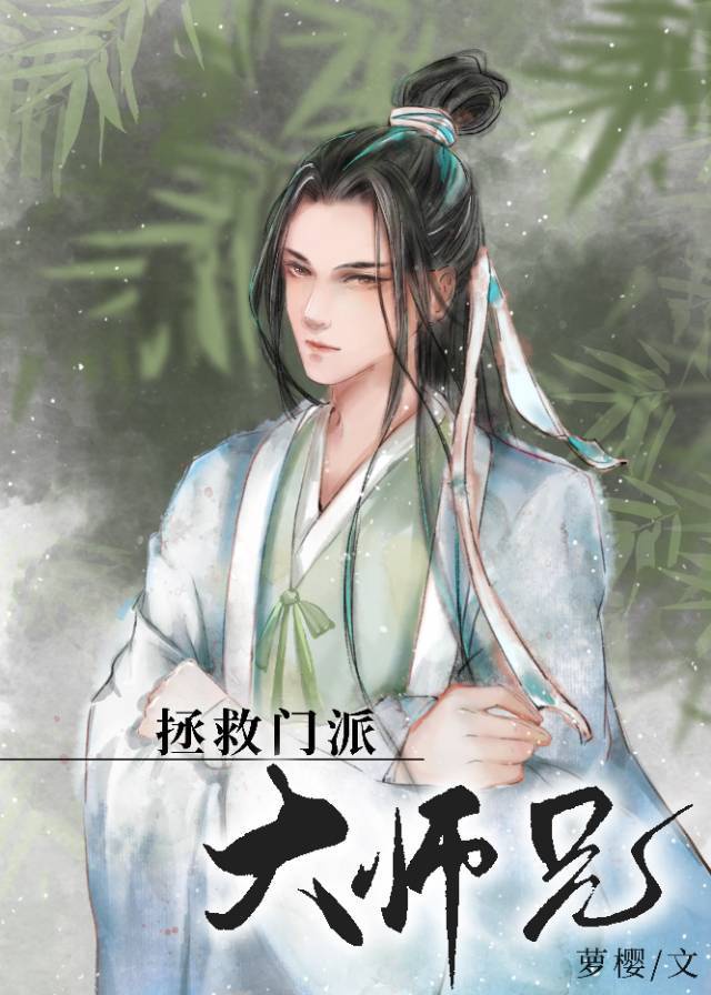 美人师兄绝不可能入魔（穿书）