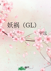 妖祸（GL）