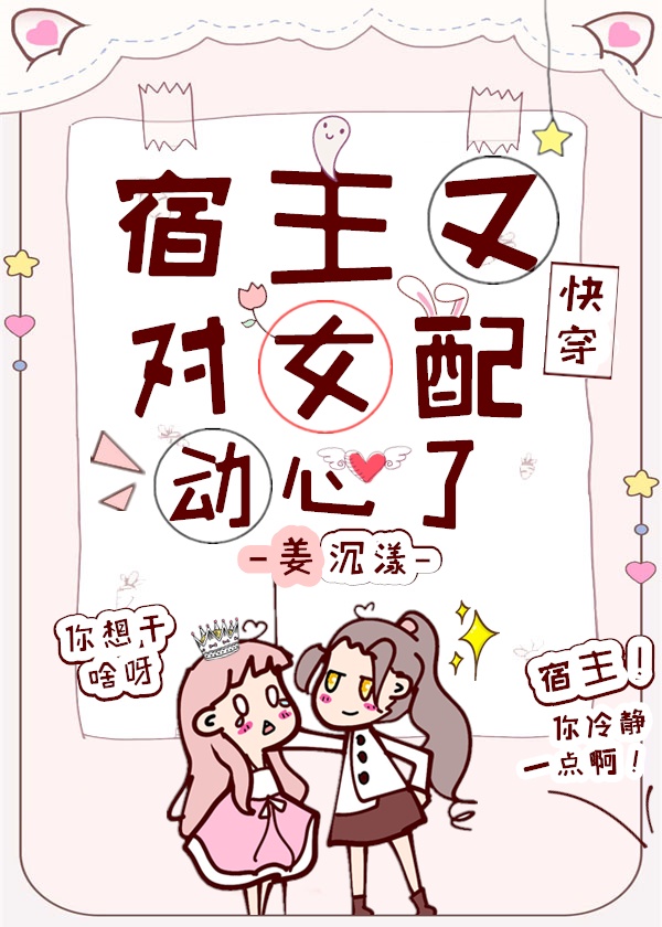 宿主又对女配动心了[快穿]