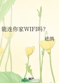 能连你家WIFI吗？