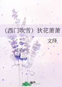 （西门吹雪）狄花萧萧